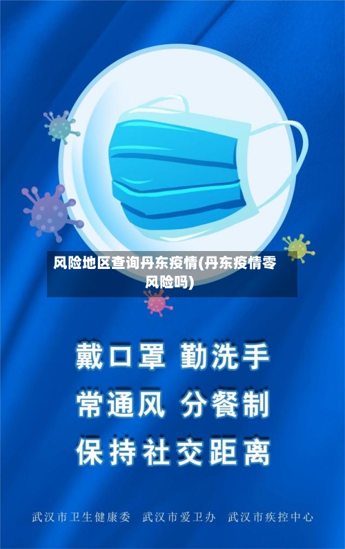 风险地区查询丹东疫情(丹东疫情零风险吗)