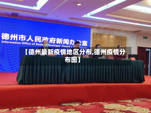 【德州最新疫情地区分布,德州疫情分布图】-第2张图片