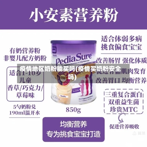 疫情地区奶粉能买吗(疫情买奶粉安全吗)-第2张图片