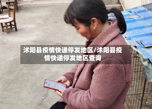 沭阳县疫情快递停发地区/沭阳县疫情快递停发地区查询-第3张图片