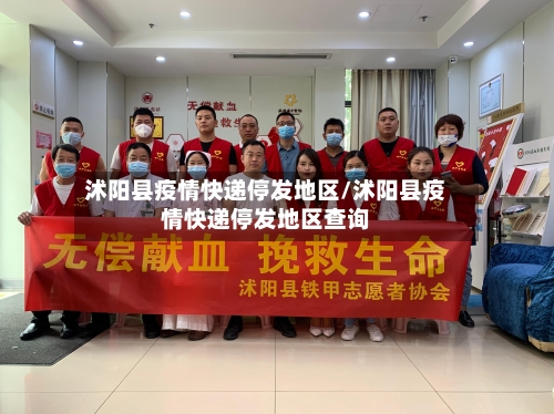 沭阳县疫情快递停发地区/沭阳县疫情快递停发地区查询