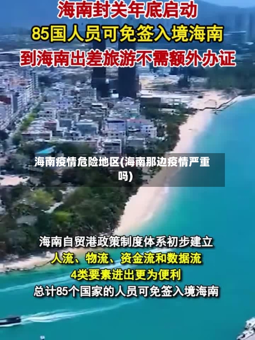 海南疫情危险地区(海南那边疫情严重吗)