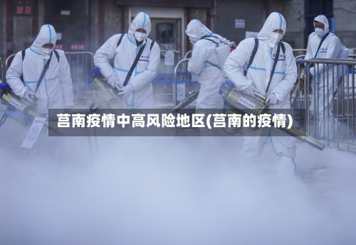 莒南疫情中高风险地区(莒南的疫情)-第2张图片