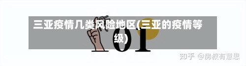 三亚疫情几类风险地区(三亚的疫情等级)-第2张图片