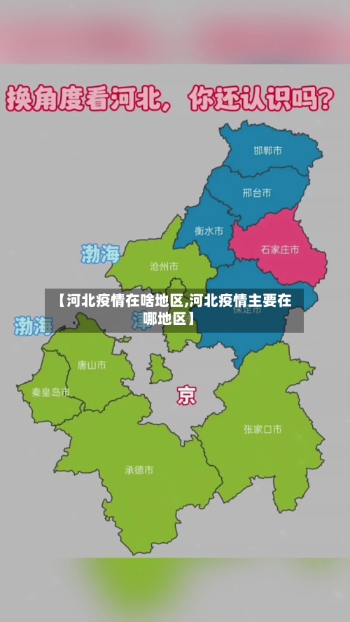 【河北疫情在啥地区,河北疫情主要在哪地区】