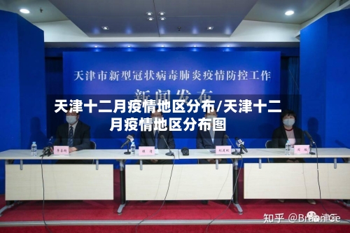 天津十二月疫情地区分布/天津十二月疫情地区分布图