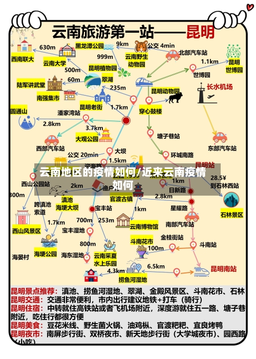 云南地区的疫情如何/近来云南疫情如何