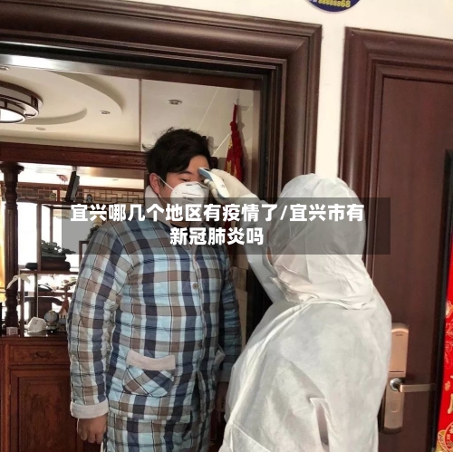 宜兴哪几个地区有疫情了/宜兴市有新冠肺炎吗