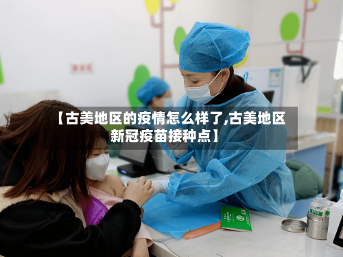 【古美地区的疫情怎么样了,古美地区新冠疫苗接种点】
