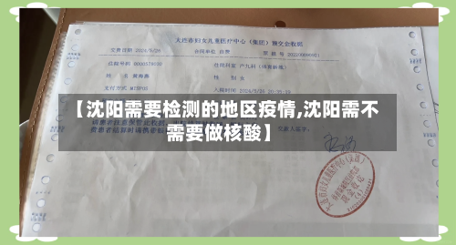 【沈阳需要检测的地区疫情,沈阳需不需要做核酸】