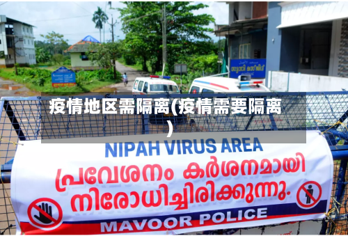 疫情地区需隔离(疫情需要隔离)