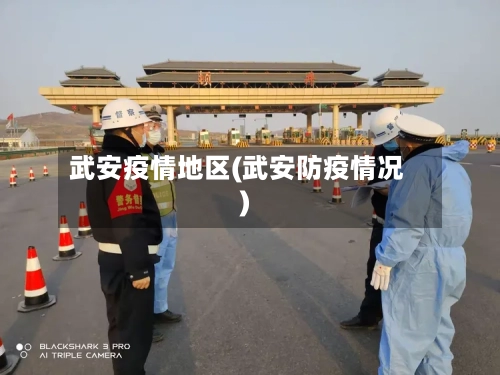 武安疫情地区(武安防疫情况)
