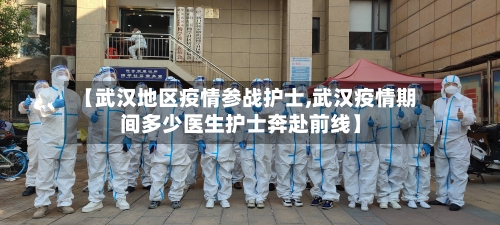【武汉地区疫情参战护士,武汉疫情期间多少医生护士奔赴前线】