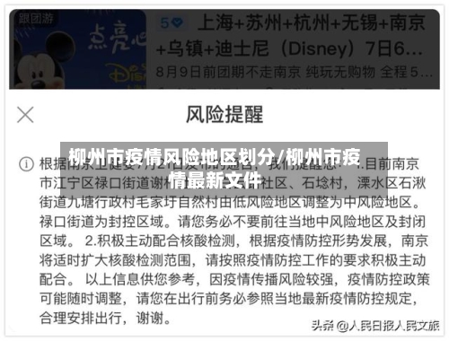 柳州市疫情风险地区划分/柳州市疫情最新文件-第3张图片