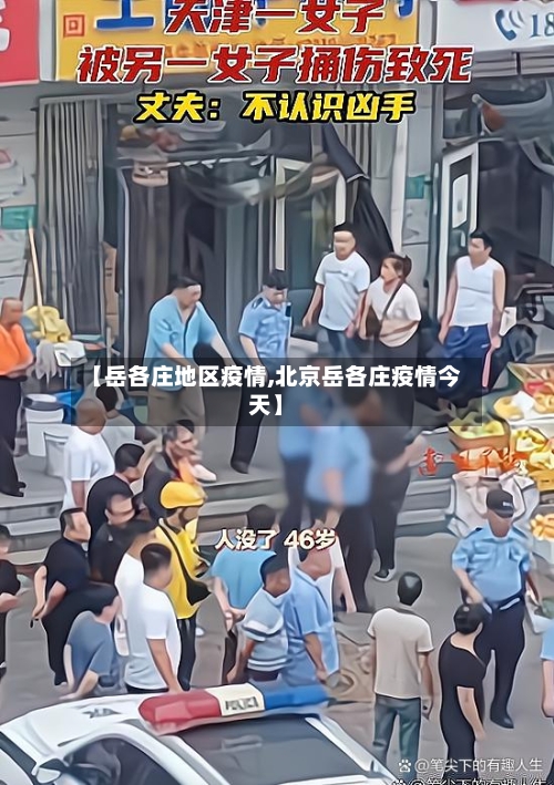 【岳各庄地区疫情,北京岳各庄疫情今天】