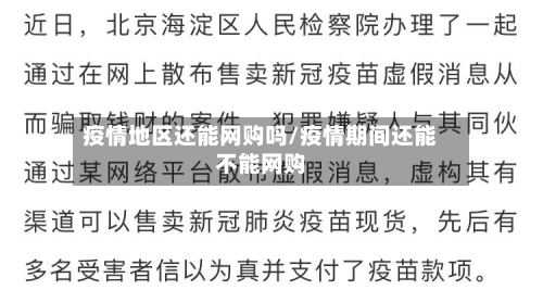 疫情地区还能网购吗/疫情期间还能不能网购