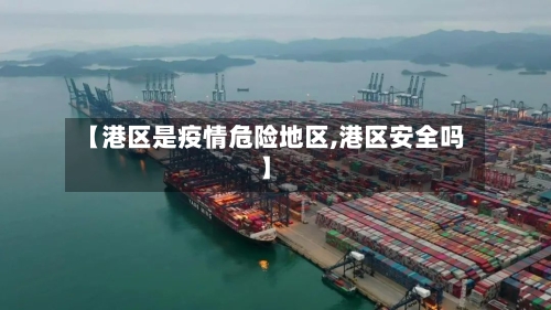 【港区是疫情危险地区,港区安全吗】