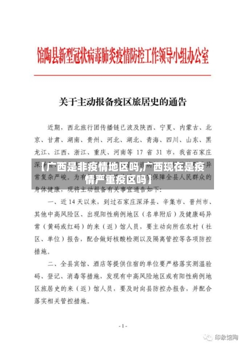 【广西是非疫情地区吗,广西现在是疫情严重疫区吗】