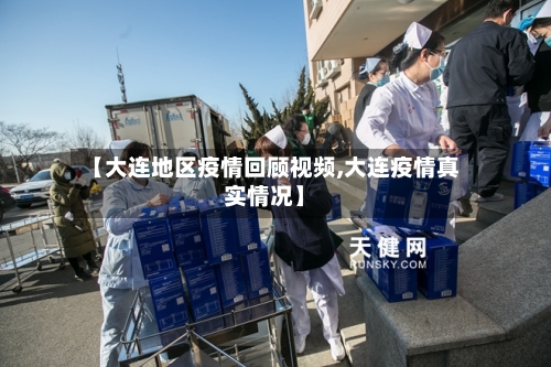 【大连地区疫情回顾视频,大连疫情真实情况】-第3张图片
