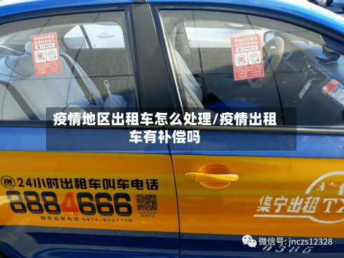 疫情地区出租车怎么处理/疫情出租车有补偿吗-第2张图片