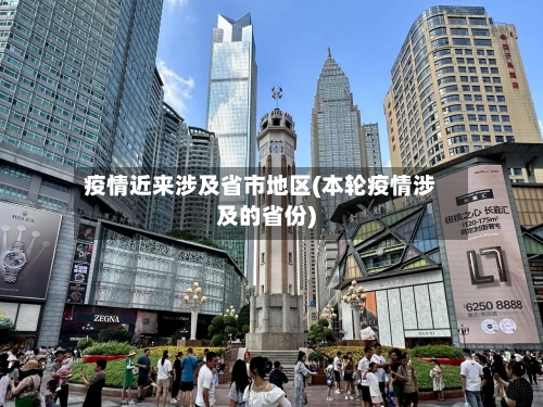 疫情近来涉及省市地区(本轮疫情涉及的省份)-第3张图片