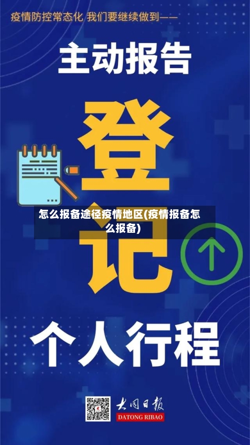 怎么报备途径疫情地区(疫情报备怎么报备)