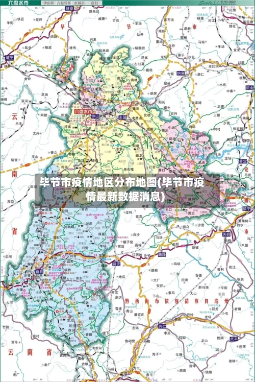毕节市疫情地区分布地图(毕节市疫情最新数据消息)