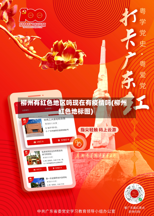 柳州有红色地区吗现在有疫情吗(柳州红色地标图)