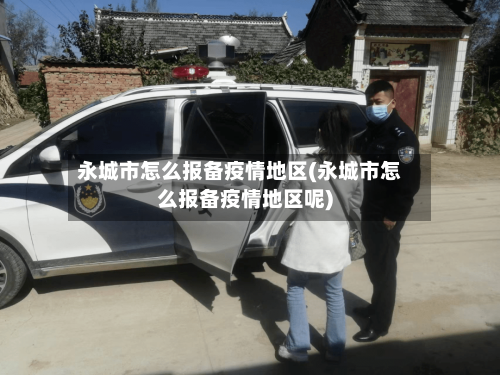 永城市怎么报备疫情地区(永城市怎么报备疫情地区呢)