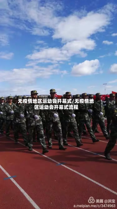 无疫情地区运动会开幕式/无疫情地区运动会开幕式流程