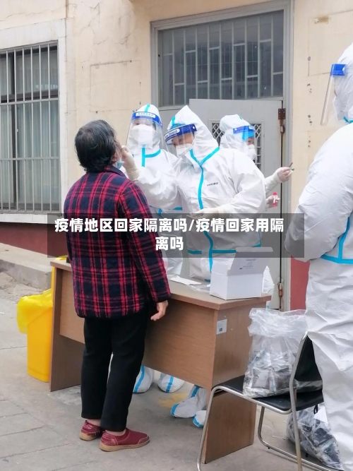 疫情地区回家隔离吗/疫情回家用隔离吗-第2张图片