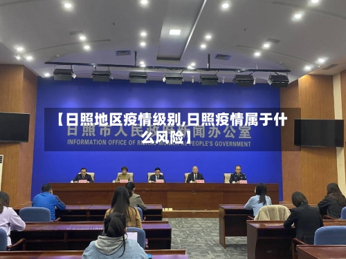 【日照地区疫情级别,日照疫情属于什么风险】