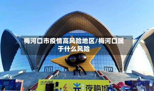 梅河口市疫情高风险地区/梅河口属于什么风险