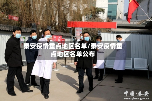 秦安疫情重点地区名单/秦安疫情重点地区名单公布-第2张图片
