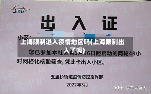 上海限制进入疫情地区吗(上海限制出入了吗)-第3张图片