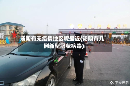 汤阴有无疫情地区呢最近(汤阴有几例新型冠状病毒)