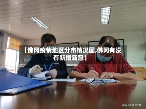 【佛冈疫情地区分布情况图,佛冈有没有新增新冠】