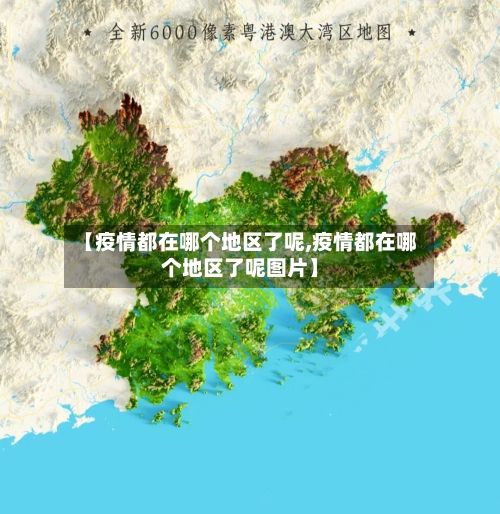 【疫情都在哪个地区了呢,疫情都在哪个地区了呢图片】-第3张图片