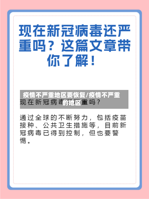 疫情不严重地区要恢复/疫情不严重的地区