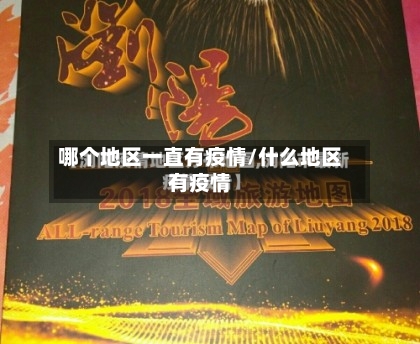 哪个地区一直有疫情/什么地区有疫情