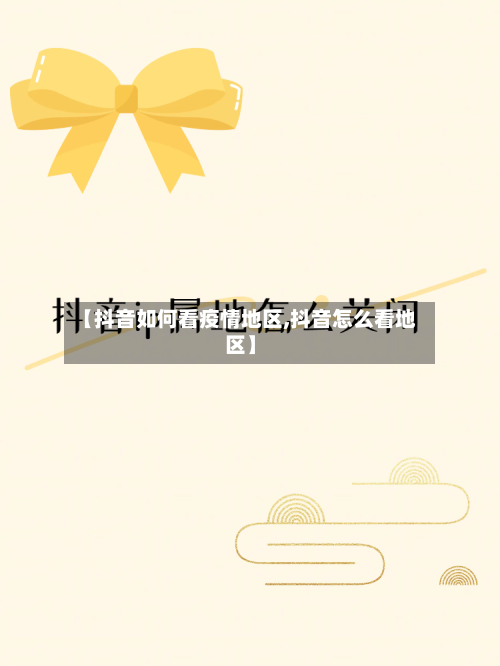 【抖音如何看疫情地区,抖音怎么看地区】-第2张图片