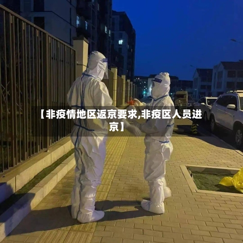 【非疫情地区返京要求,非疫区人员进京】