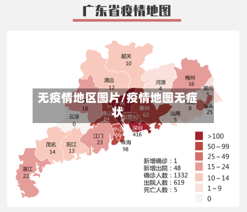 无疫情地区图片/疫情地图无症状