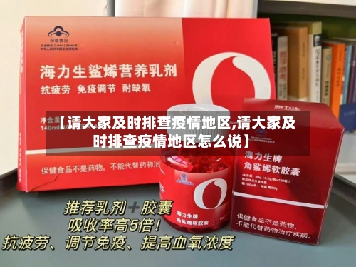 【请大家及时排查疫情地区,请大家及时排查疫情地区怎么说】-第3张图片