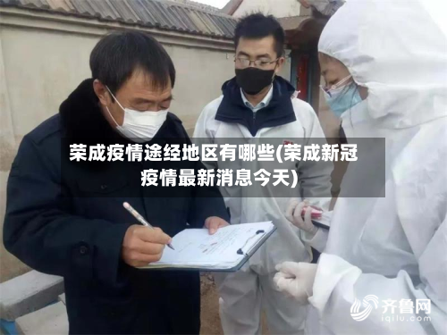 荣成疫情途经地区有哪些(荣成新冠疫情最新消息今天)