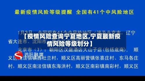 【疫情风险查询宁夏地区,宁夏最新疫情风险等级划分】