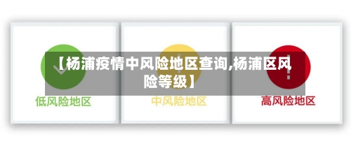 【杨浦疫情中风险地区查询,杨浦区风险等级】