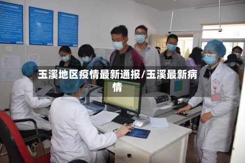 玉溪地区疫情最新通报/玉溪最新病情-第2张图片