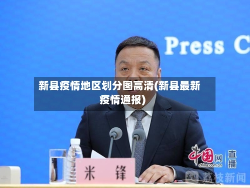 新县疫情地区划分图高清(新县最新疫情通报)