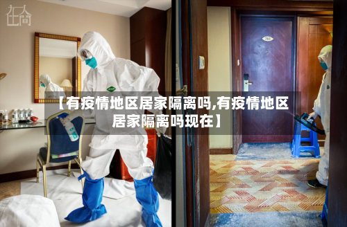 【有疫情地区居家隔离吗,有疫情地区居家隔离吗现在】